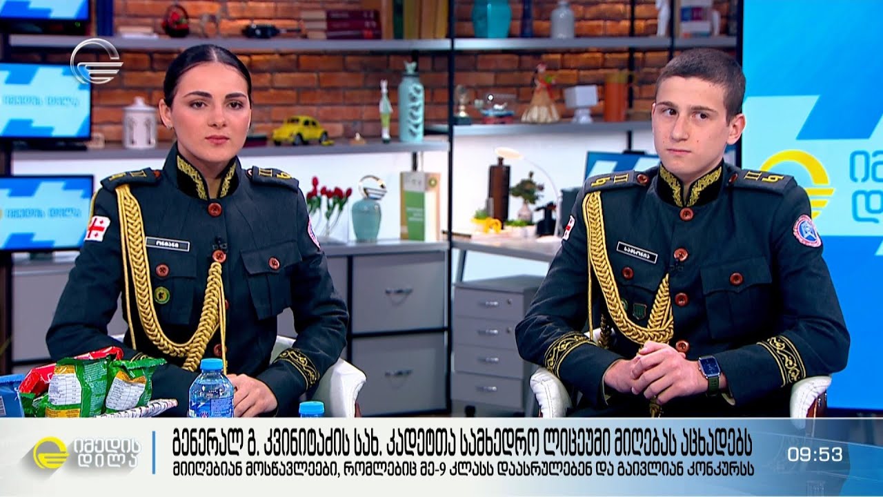 გენერალ გ.კვინიტაძის სახ.კადეტთა სამხედრო ლიცეუმი აცხადებს მიღებას