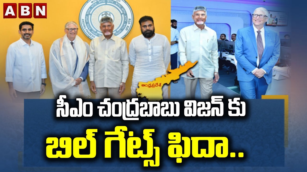 సీఎం చంద్రబాబు విజన్ కు బిల్ గేట్స్ ఫిదా.. | Bill Gates Impressed By AP CM Chandrababu | ABN Telugu