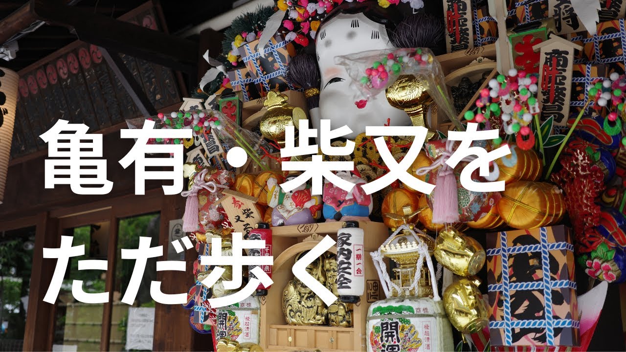 【亀有・柴又をただ歩く】こち亀と寅さんの街を散策｜Walking in Kameari & Shibamata, Tokyo【No Music・Binaural】July 2025