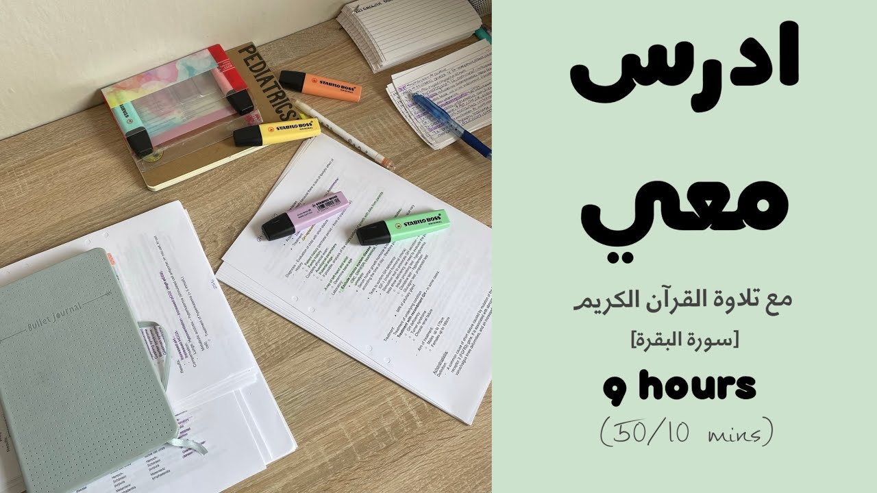 9HRS STUDY WITH ME ادرس معي لمدة ٩ ساعات مع تلاوة القرآن الكريم (سورة البقرة) و تحفيز | طالبة طب