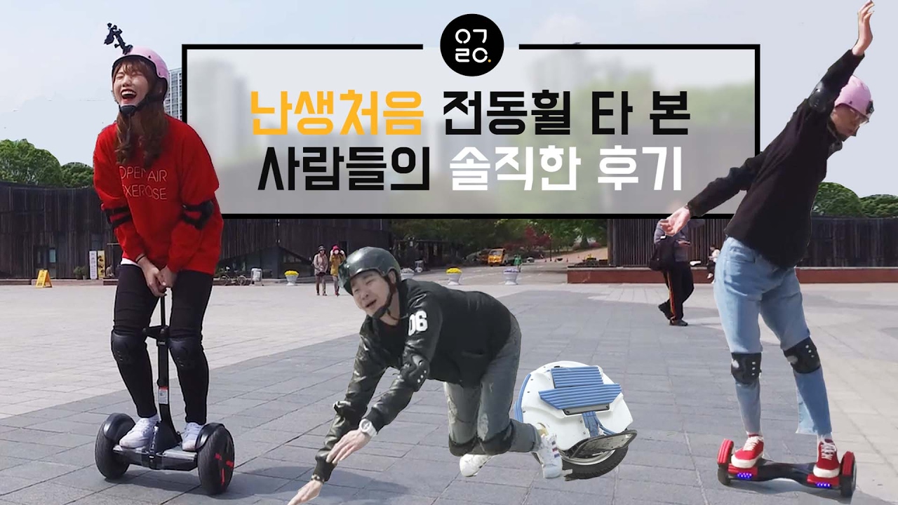 [이거레알]난생처음 전동휠 타본 사람들의 솔직한 후기