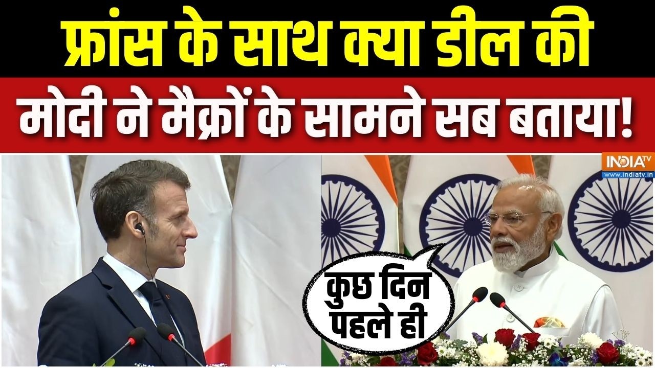 Modi-Macron Joint Press Conference : मोदी और इमैनुएल मैक्रों के बीच द्विपक्षीय वार्ता | India-France