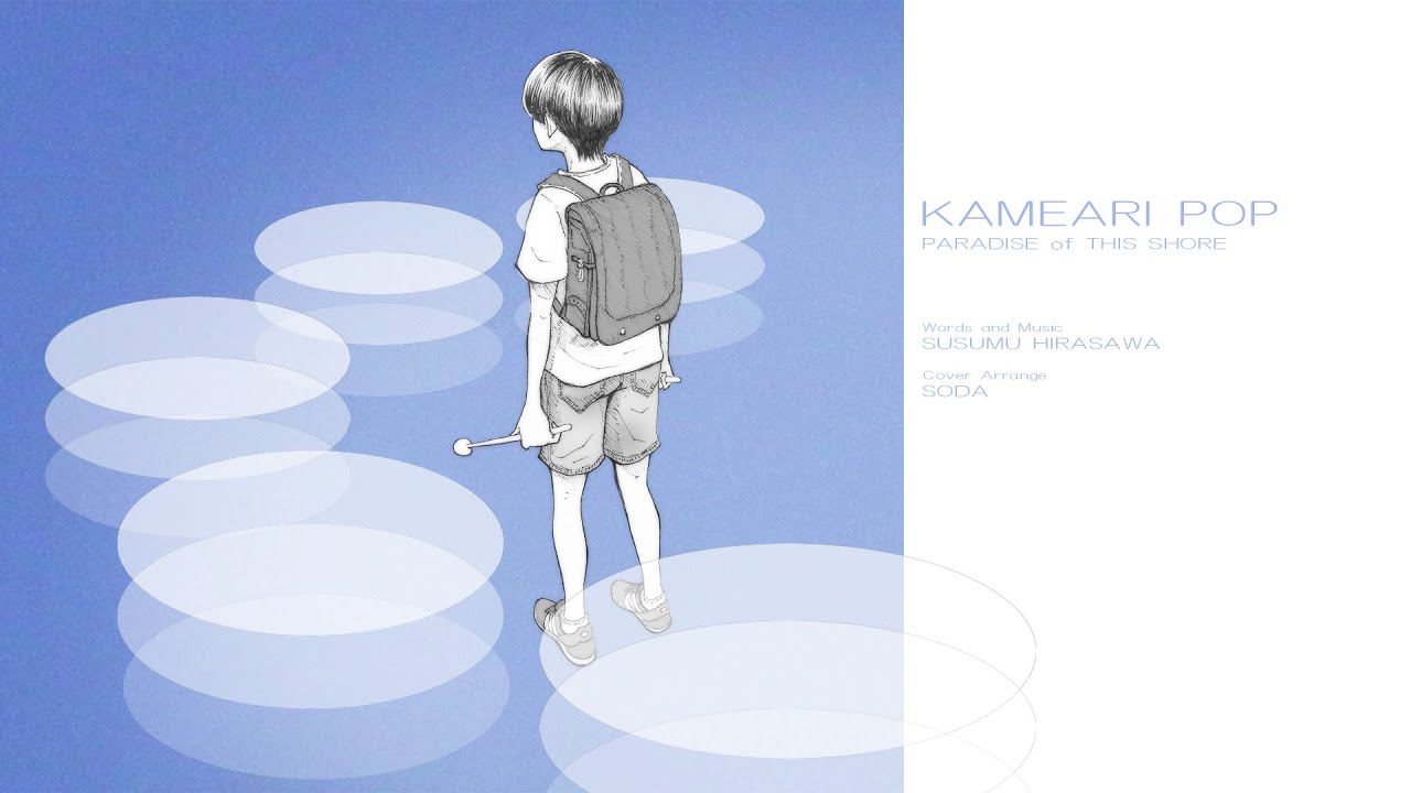 【P-MODELカバー】 KAMEARI POP 此岸のパラダイス篇 / ソーダ 【アレンジ】
