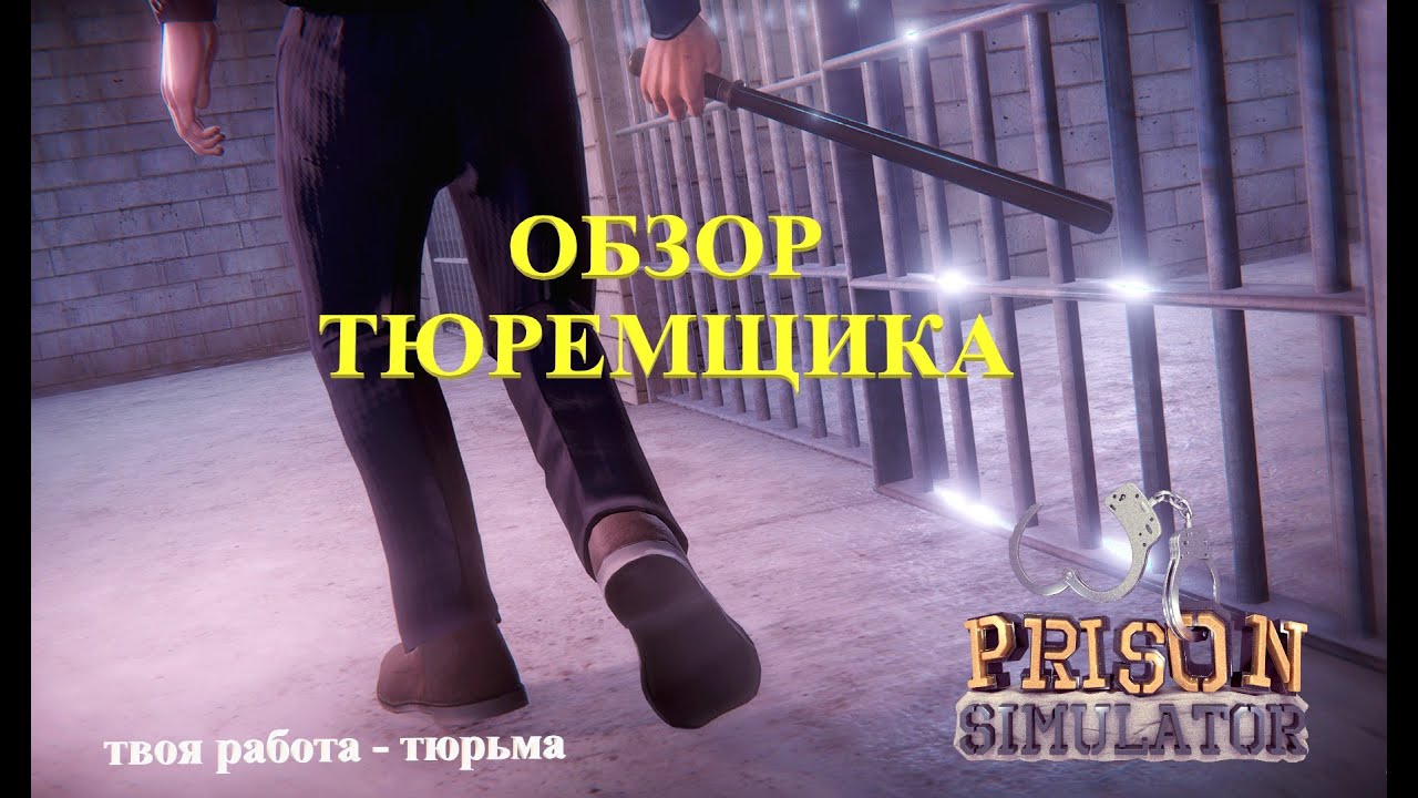 Prison Simulator Пролог. Симулятор тюрьмы. Обзор игры #1