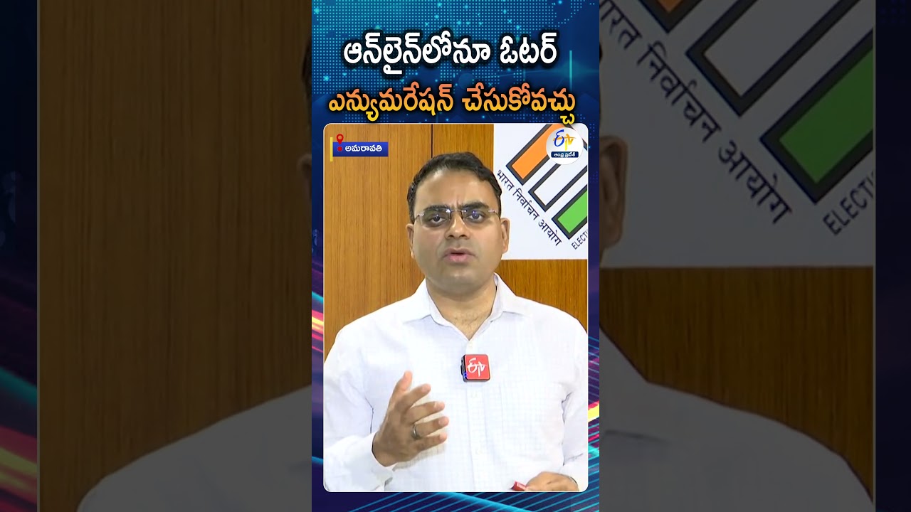 ఆన్&zwnj;లైన్&zwnj; ఎన్యుమరేషన్&zwnj;పై ఎన్నికల అధికారి | AP Election Officer Explains SIR And Online Enumeration