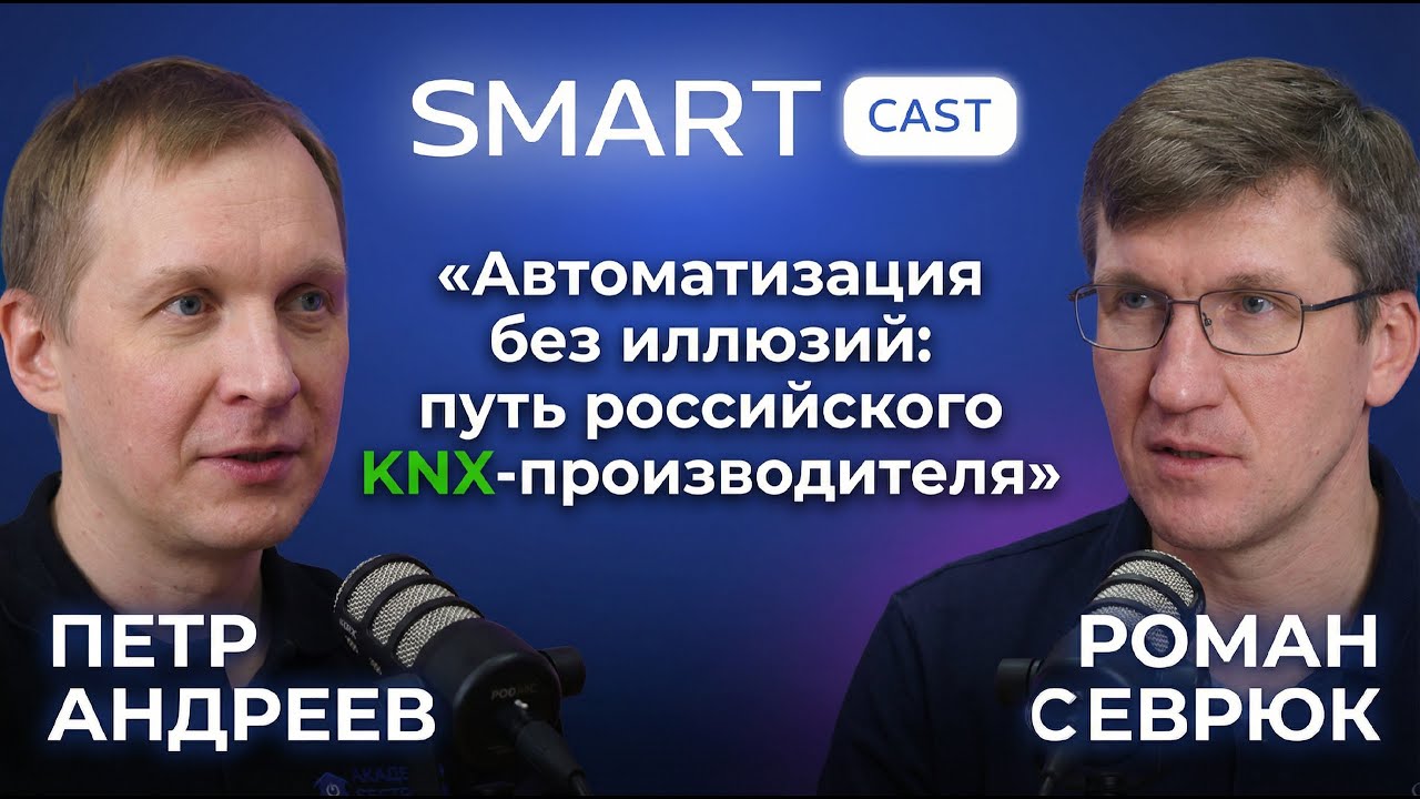 SMARTCast: «Автоматизация без иллюзий: путь российского KNX-производителя»