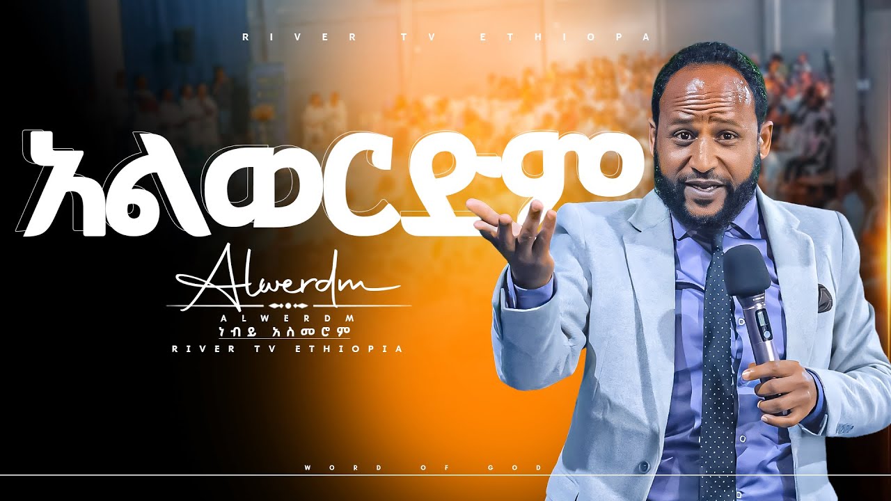 ከከፍታዬ አልወርድም የቃል ጊዜ ከነብይ አስመሮም ጋር River Tv Ethiopia 2018/2026