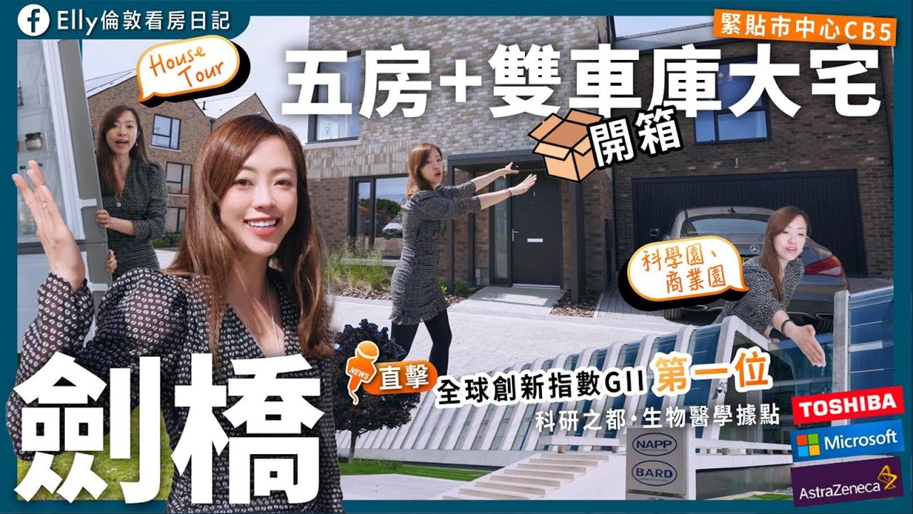 【👑劍橋2千呎五房屋開箱】 又想好住，又想投資性夠高？ 全球創新指數第一位! 劍橋科學園 x 商業園 x Research Park 大型高質屋苑!  🇬🇧🇬🇧⚜️⚜️ #劍橋置業