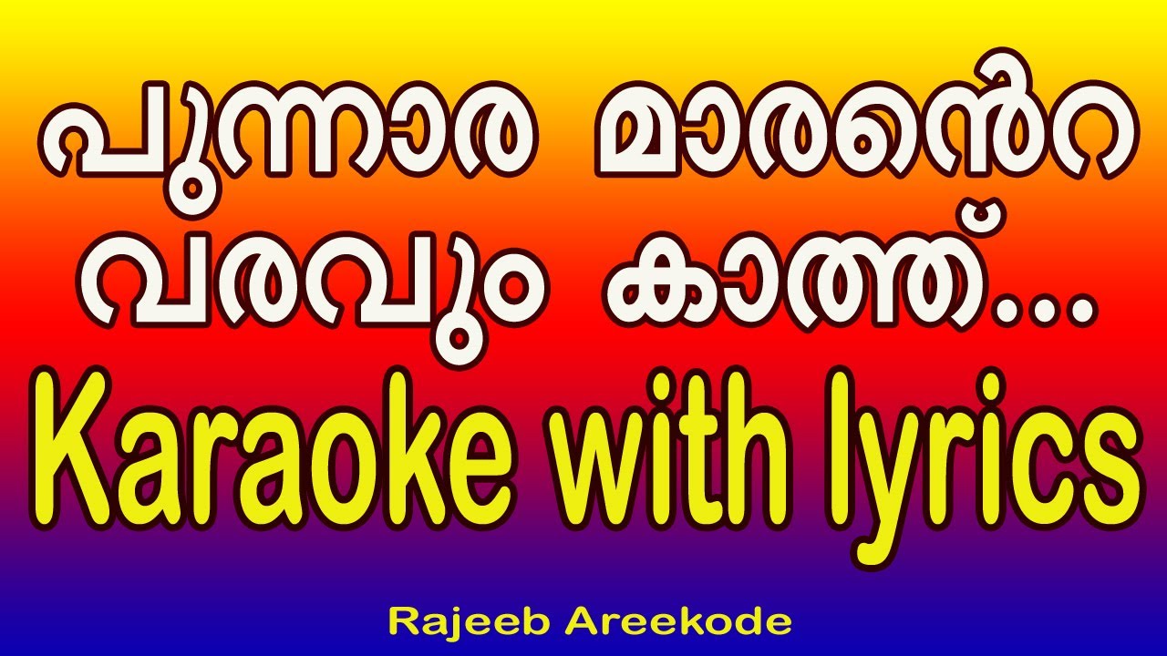 Punnara marante varavum kathu karaoke with lyrics