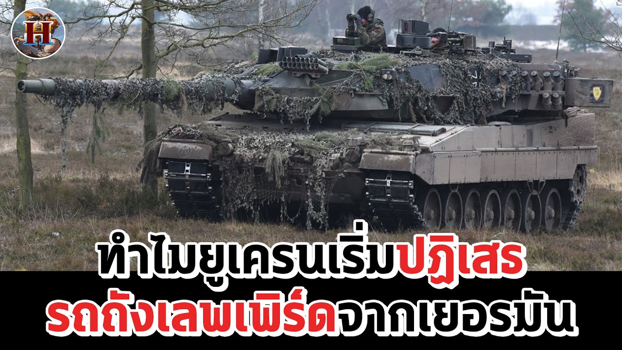 ทำไมยูเครนถึงปฏิเสธรถถัง Leopard 2 และยานเกราะจากเยอรมันเกือบ 150 คัน ?! - History World