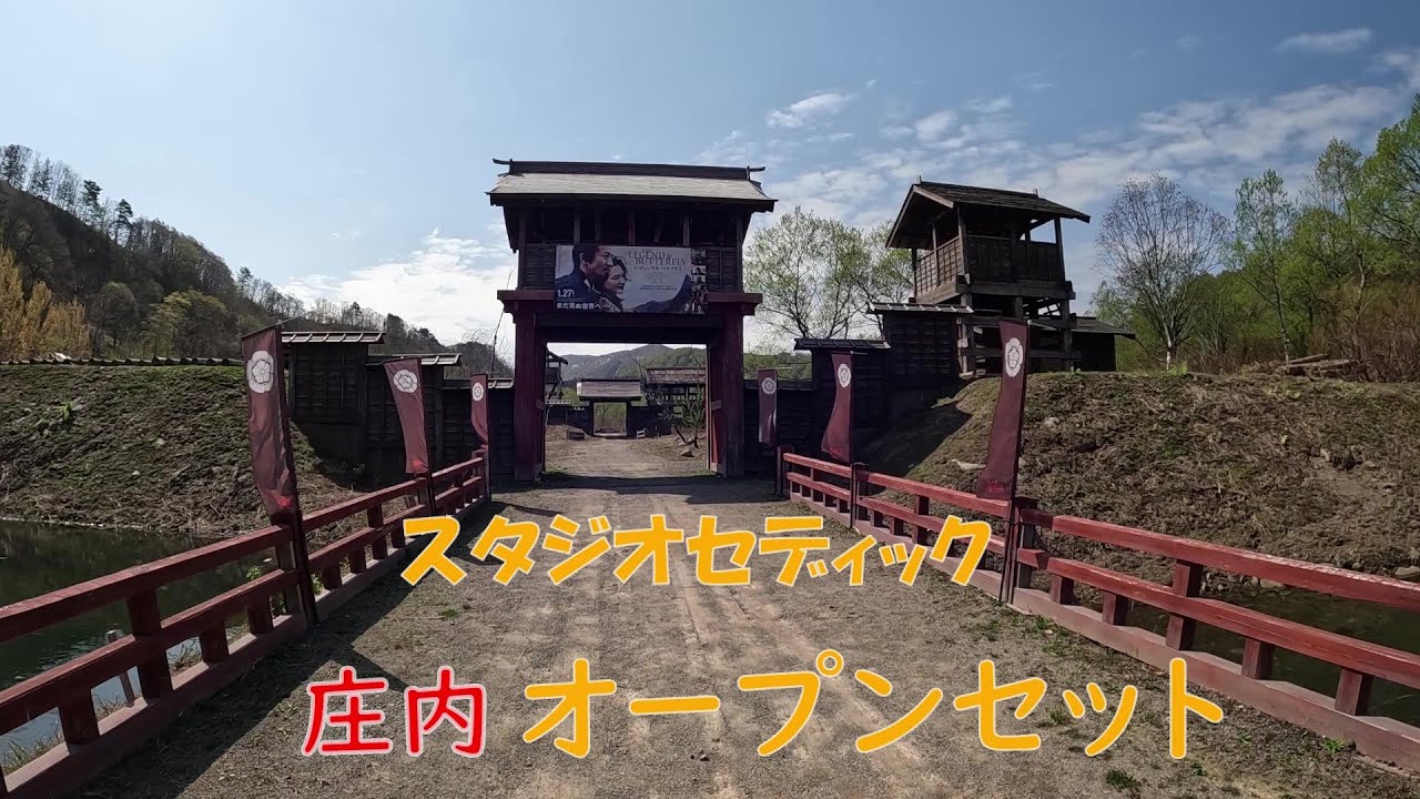 スタジオセディック庄内オープンセット