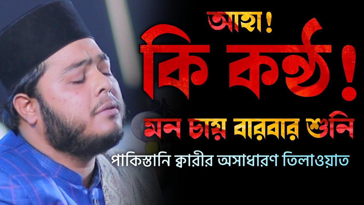 আহা! কি কন্ঠ মন চায় বারবার শুনি Qari Zeeshan Hanif Pakistan Heart soothing voice ক্বারী জিসান হানিফ