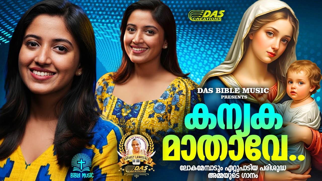 ലോകമേമ്പാടും ഏറ്റുപാടിയ പരിശുദ്ധ അമ്മയുടെ ഗാനം!!|#evergreen |#superhits