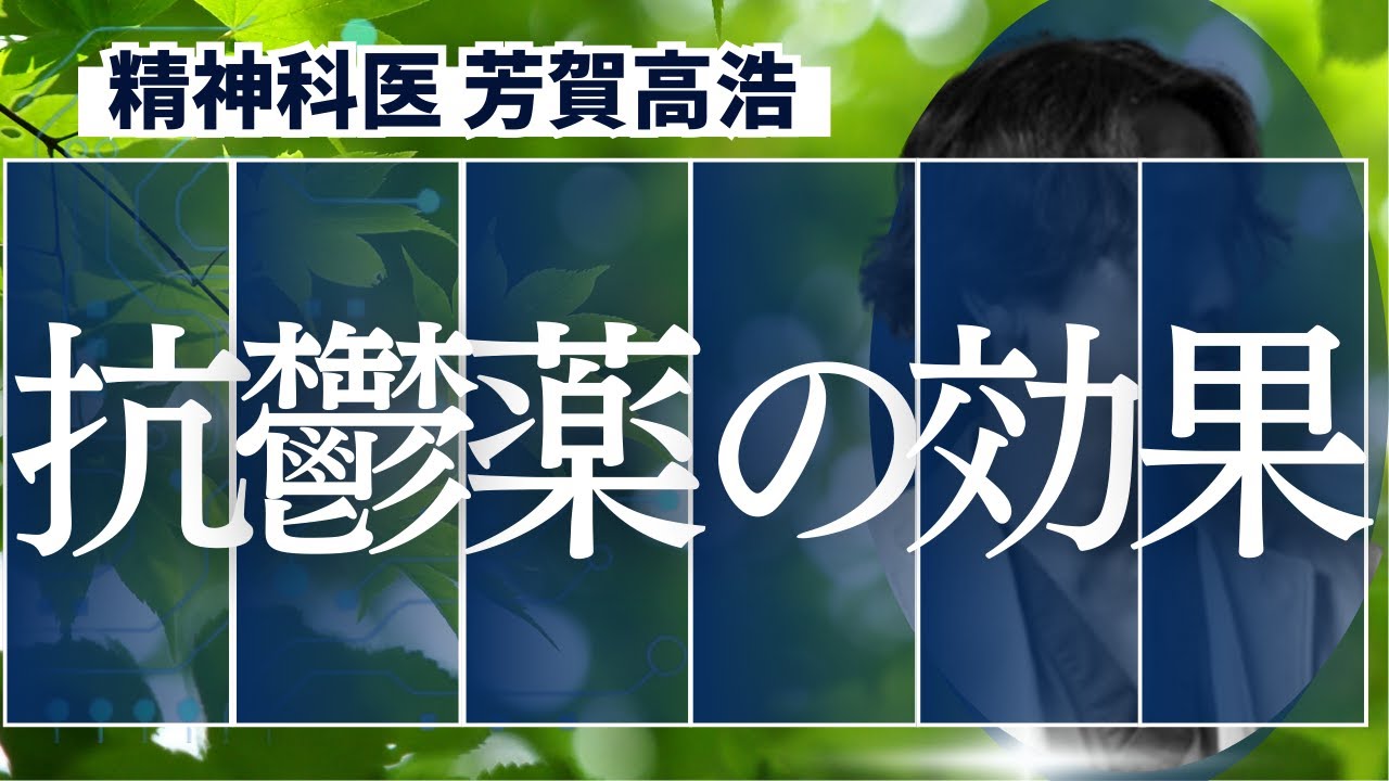 抗うつ薬の実際の効果について精神科医が解説します。