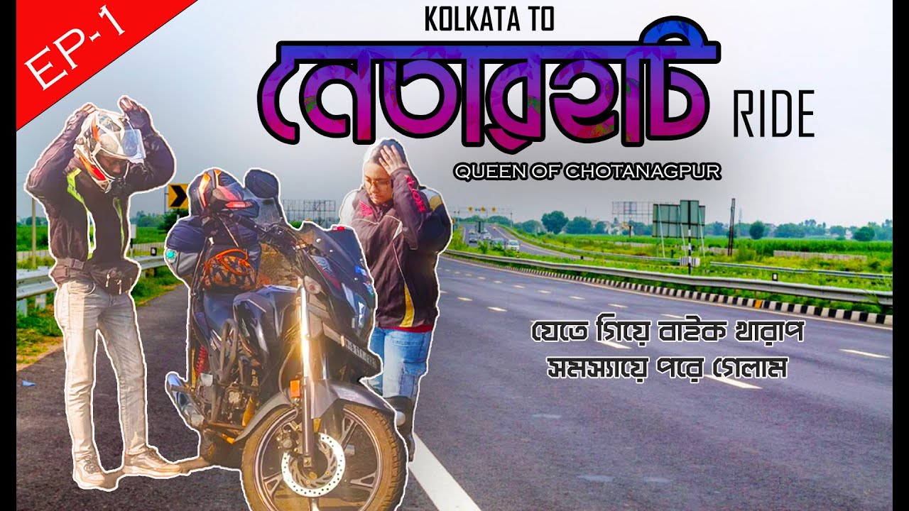 নেতারহাট যেতে গিয়ে বাইক খারাপ হয়ে গেল।।  KOLKATA TO NETARHAT ।। 125CC SOLO