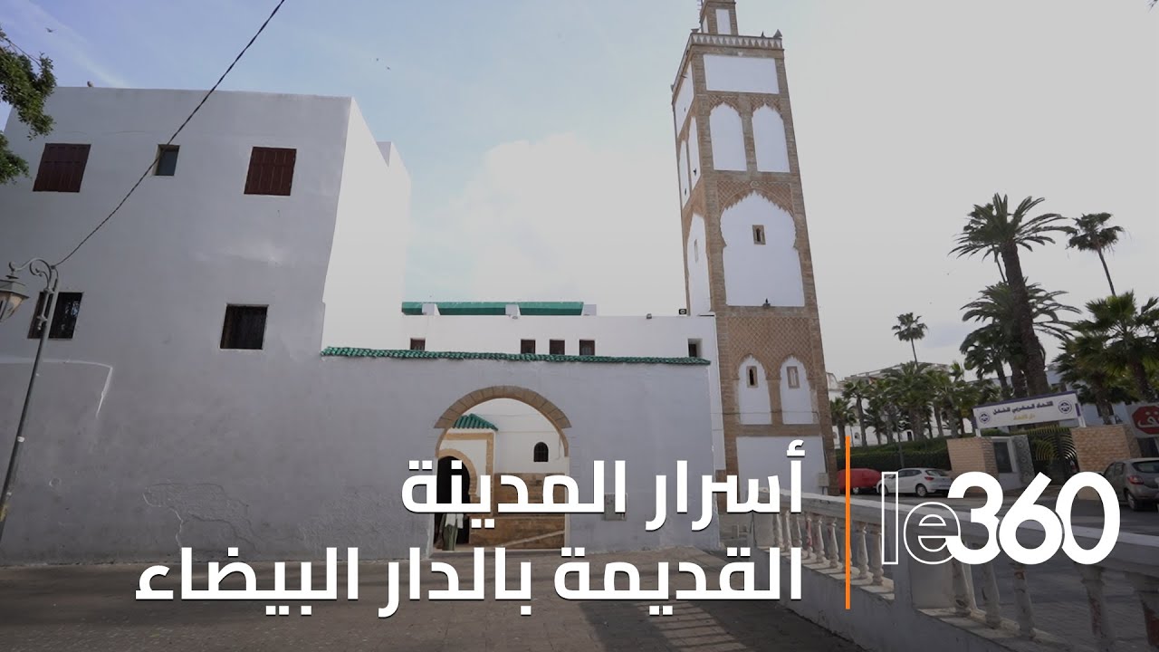 أسرار المدينة القديمة بالدار البيضاء: من المسجد إلى الكنيسة وصولاً إلى معبد اليهود