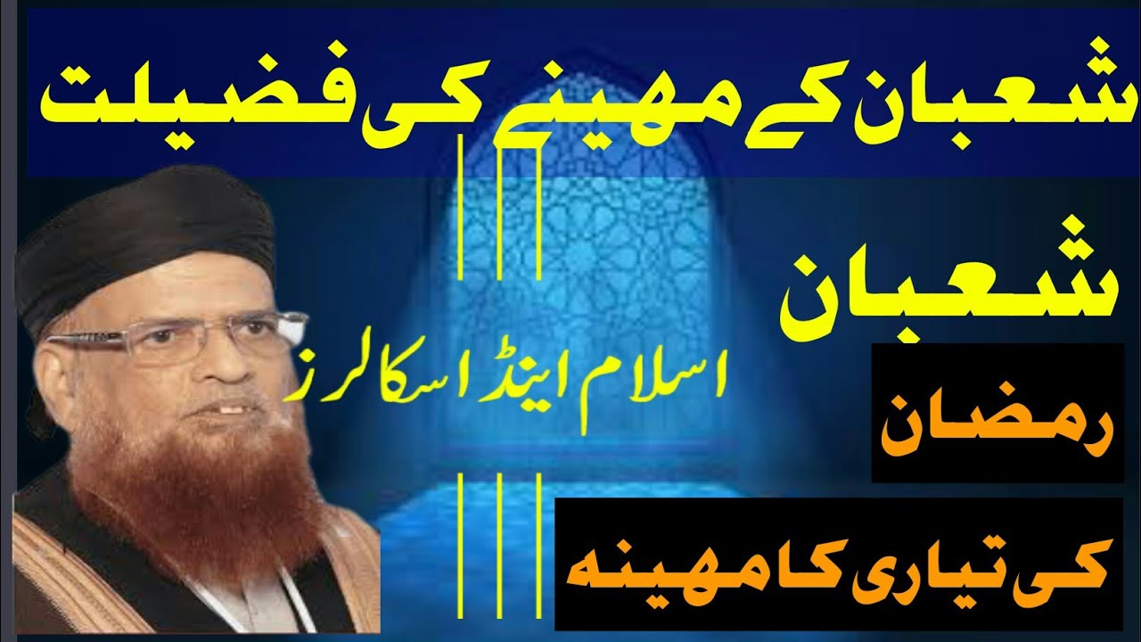 Shaban ki Fazilat Mufti Taqi Usmani | شعبان کی فضیلت مفتی تقی عثمانی صاحب