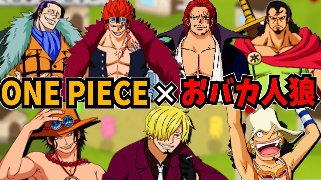 【ワンピース】麦わらの一味×四皇×七武海みんなバカばっかり【声真似】【THE ONE PIECE】【Feign】