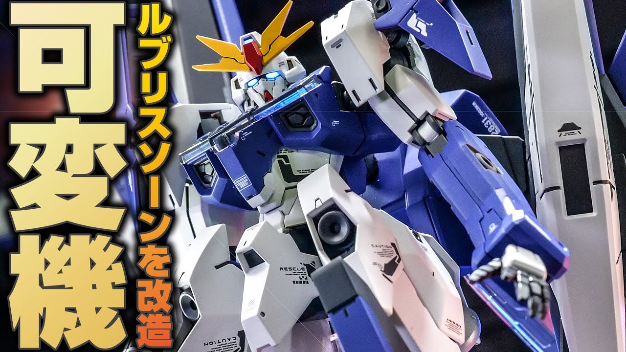 【ガンプラ改造全塗装】飛行形態に変形するHGガンダムルブリスソーンを作ってみた。【gunpla custom build】