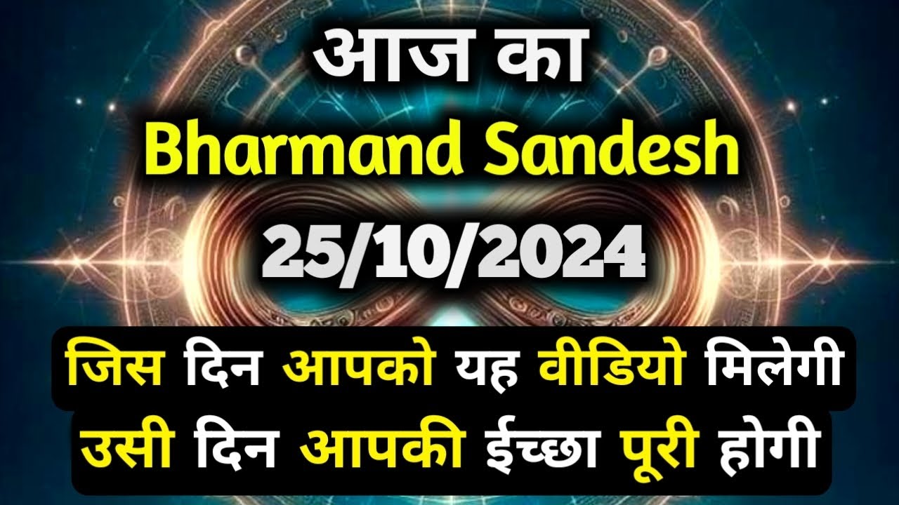 ✅25 October 2024 ka Bharmand Sandesh || Aaj Ka Divine Message || Today Universe Message