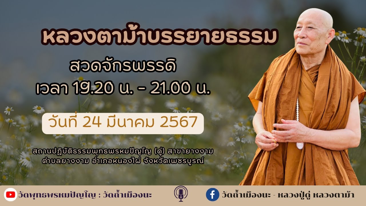 24 มี.ค. 2567 #หลวงตาม้าบรรยายธรรม #สวดจักรพรรดิ เวลา 19.30-21.00 น สาขายางงาม
