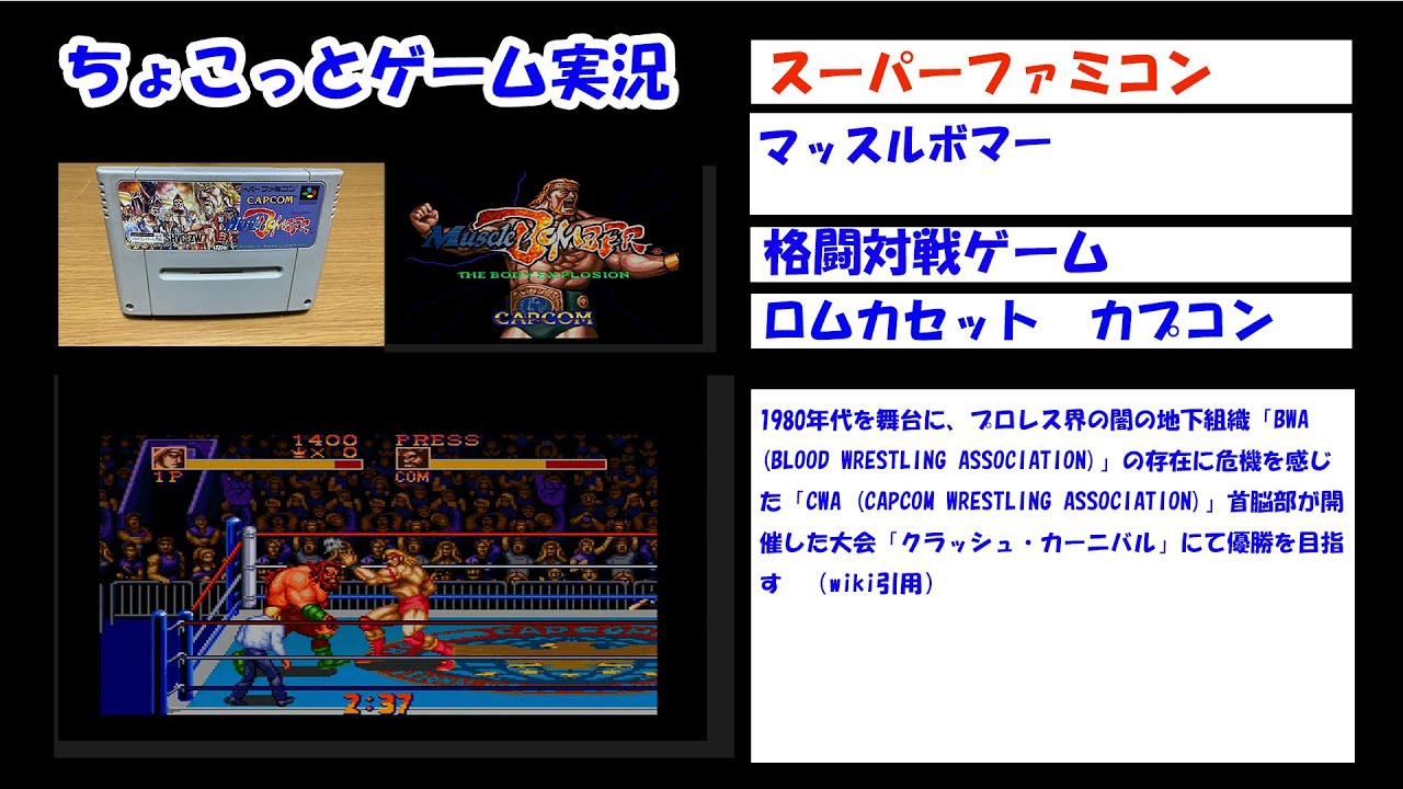 【ちょこっとゲーム実況】スーパーファミコン　カプコン「マッスルボマー」