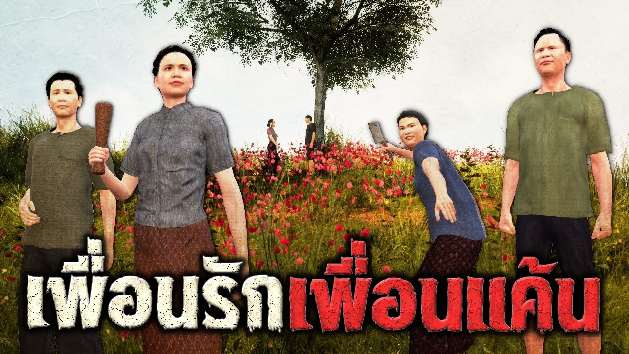 เพื่อนรัก เพื่อนแค้น : คติธรรม 3D EP.59