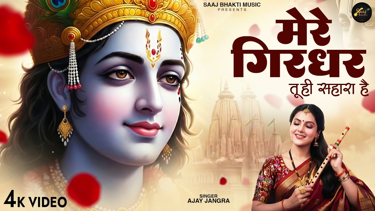 Mere Girdhar Tu Hi Sahara Hai - Ajay Jangra - मेरे गिरधर तू ही सहारा है- Meri Naiya Ka Tu Kinara Hai
