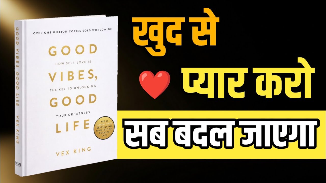 खुद से प्यार करो, जिंदगी खुद बदल जाएगी | Good Vibes Good Life हिंदी समरी