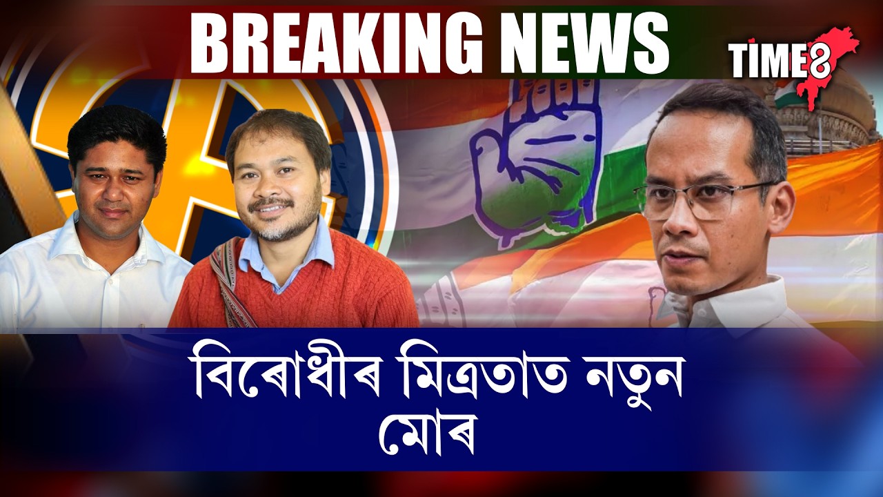 #BigBreaking মিত্ৰতাৰ নতুন সমীকৰণ, অখিল OUT লুৰিণ IN..।