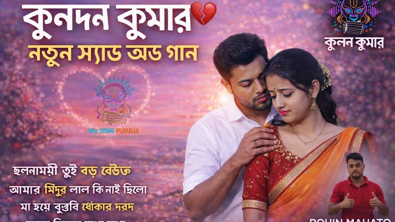 😭 Saraswati Puja Sad Song 2026 | Kundan Kumar New Heart Touching Purulia Song 💔