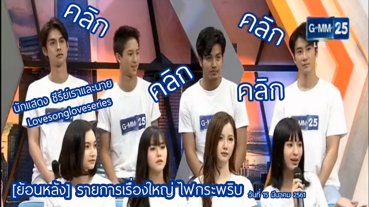 [ย้อนหลัง] รายการเรื่องใหญ่ ไฟกระพริบ นักแสดง ซีรีย์เราและนาย Lovesongloveseries 15/03/61