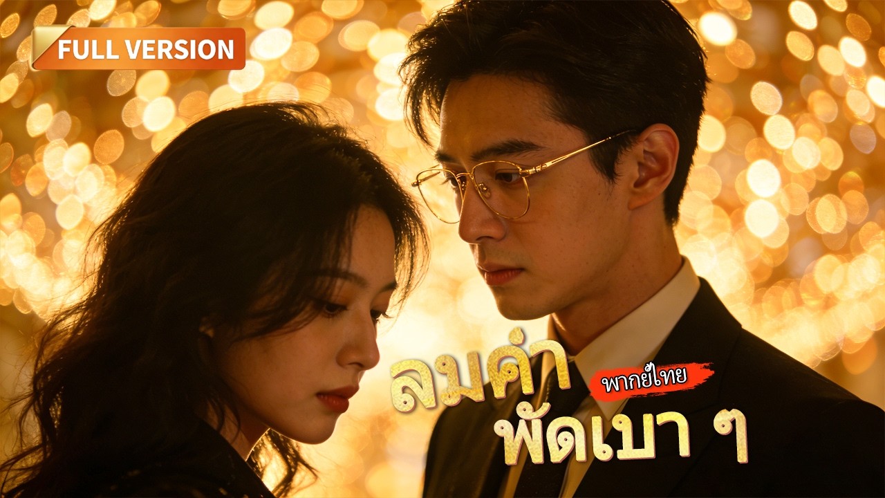 [พากย์ไทย]🔥หนีไปพร้อมลูก 6 ปี! ความจริงใต้บาดแผลในอดีต เมื่อทั้งสองต้องเผชิญหน้ากันอีกครั้ง