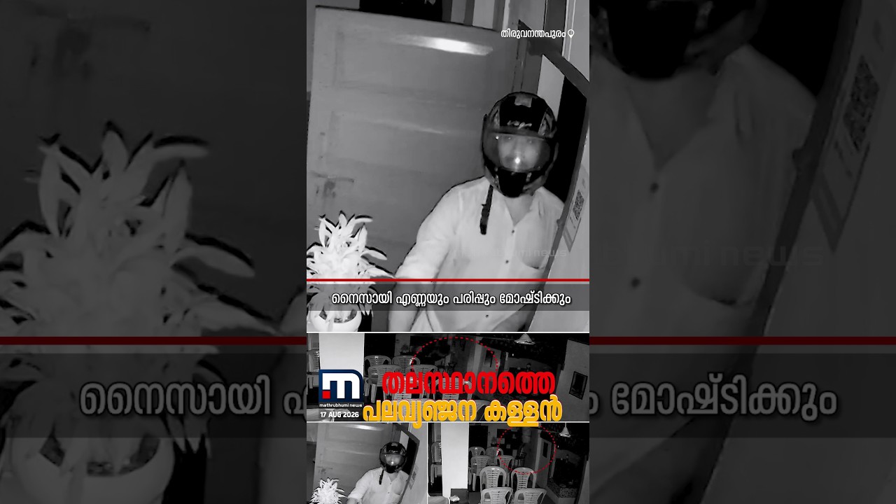 തലസ്ഥാനത്തെ വെറൈറ്റി കള്ളൻ; കള്ളന് സ്വർണവും പണവും വേണ്ട, എണ്ണയും പരിപ്പും മതി | Kerala Police