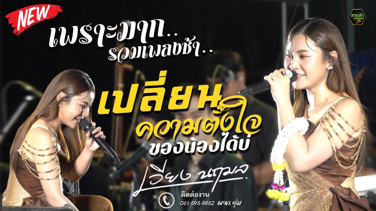 รวมเพลงช้าเพราะมาก !! หยาดเหงื่อเพื่อแม่ - เปลี่ยนความตั้งใจของน้องได้บ่ I เวียง นฤมล