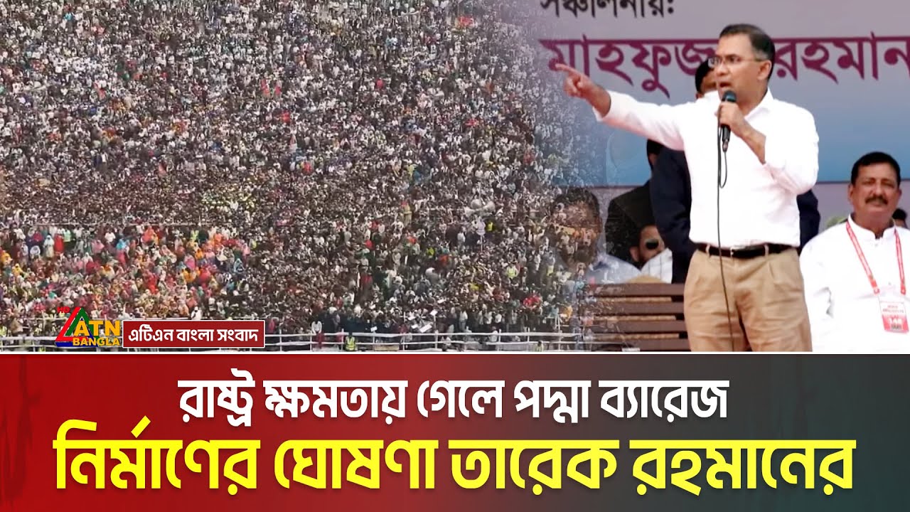 রাষ্ট্র ক্ষমতায় গেলে পদ্মা ব্যারেজ নির্মাণের ঘোষণা তারেক রহমানের, রাজশাহীতে বিএনপির সমাবেশ
