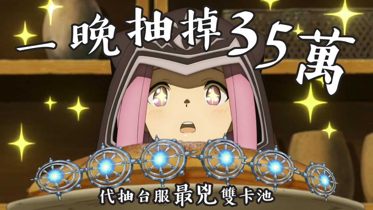 【懶貓】一晚抽掉35萬！？代抽台服最兇阿比艾蕾雙卡池(懶貓子周邊看說明!!)