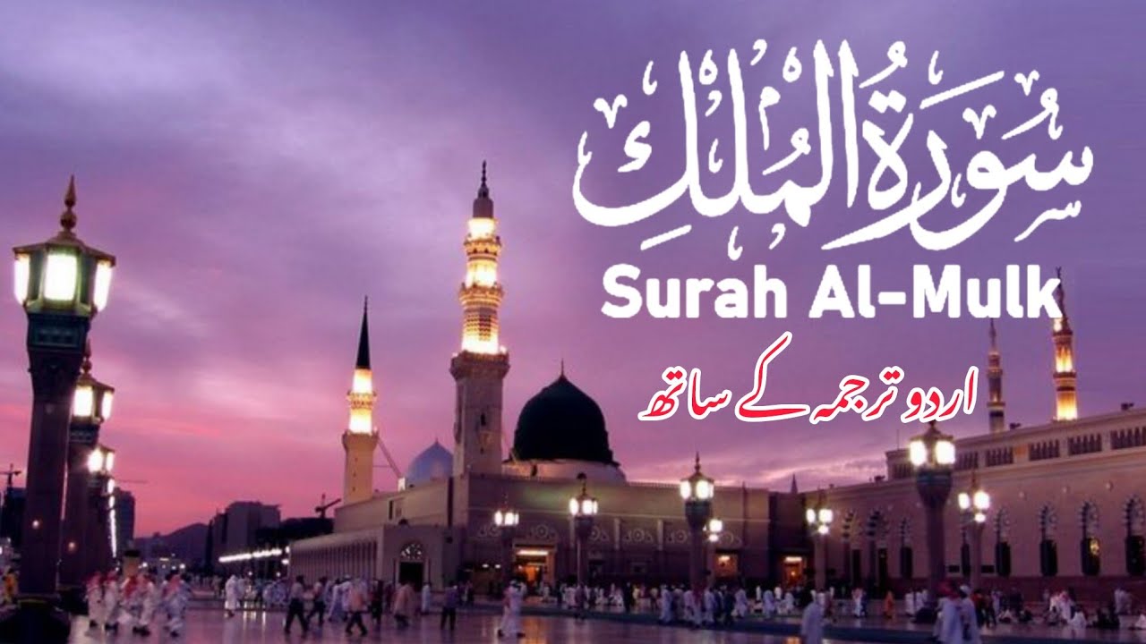 🕋 Surah Mulk (Tarjuma) | Dil Ko Sukoon Aur Aakhirat Ki Kamyabi 🤍📿 | Episode 065 |