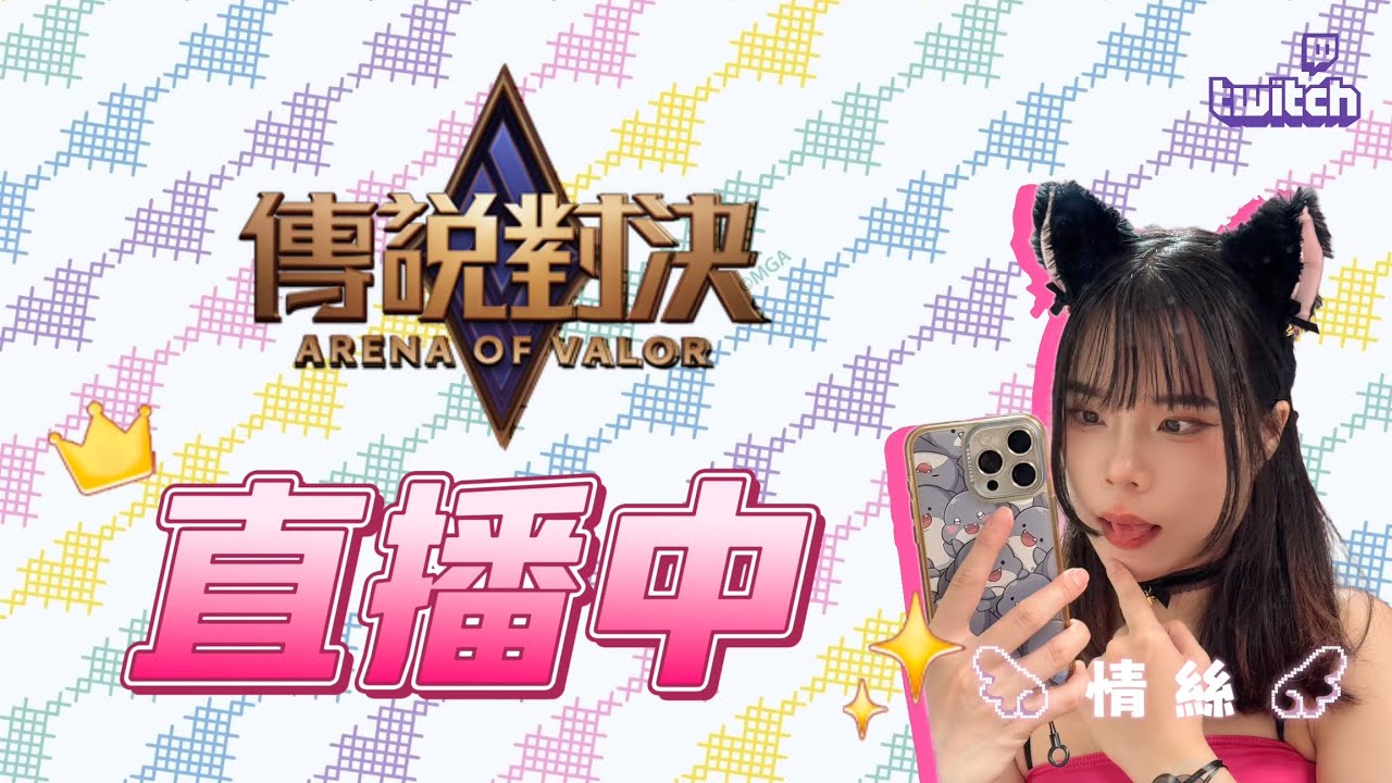 【情絲LIVE】差一顆星耀三  #傳說對決 #AOV