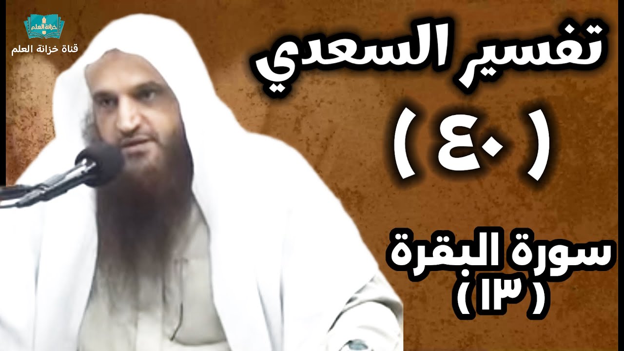 (٤٠) التعليق على (تفسير السعدي). | بالمسجد النبوي | للشيخ أ. د. عبدالرزاق بن عبدالمحسن العباد البدر.