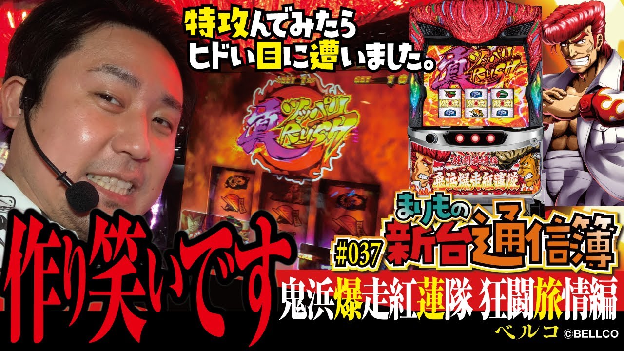 特攻んでったんで夜露死苦!![鬼浜爆走紅蓮隊 狂闘旅情編]まりもの新台通信簿#037