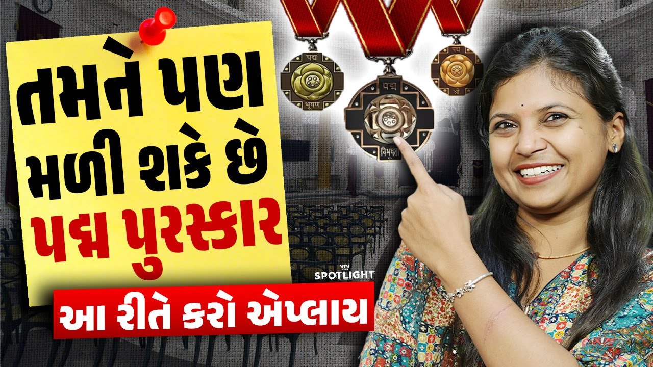 ભારત રત્ન, પદ્મ પુરસ્કારો શું છે ફરક અને કોણ કરી શકે Apply? | Spotlight