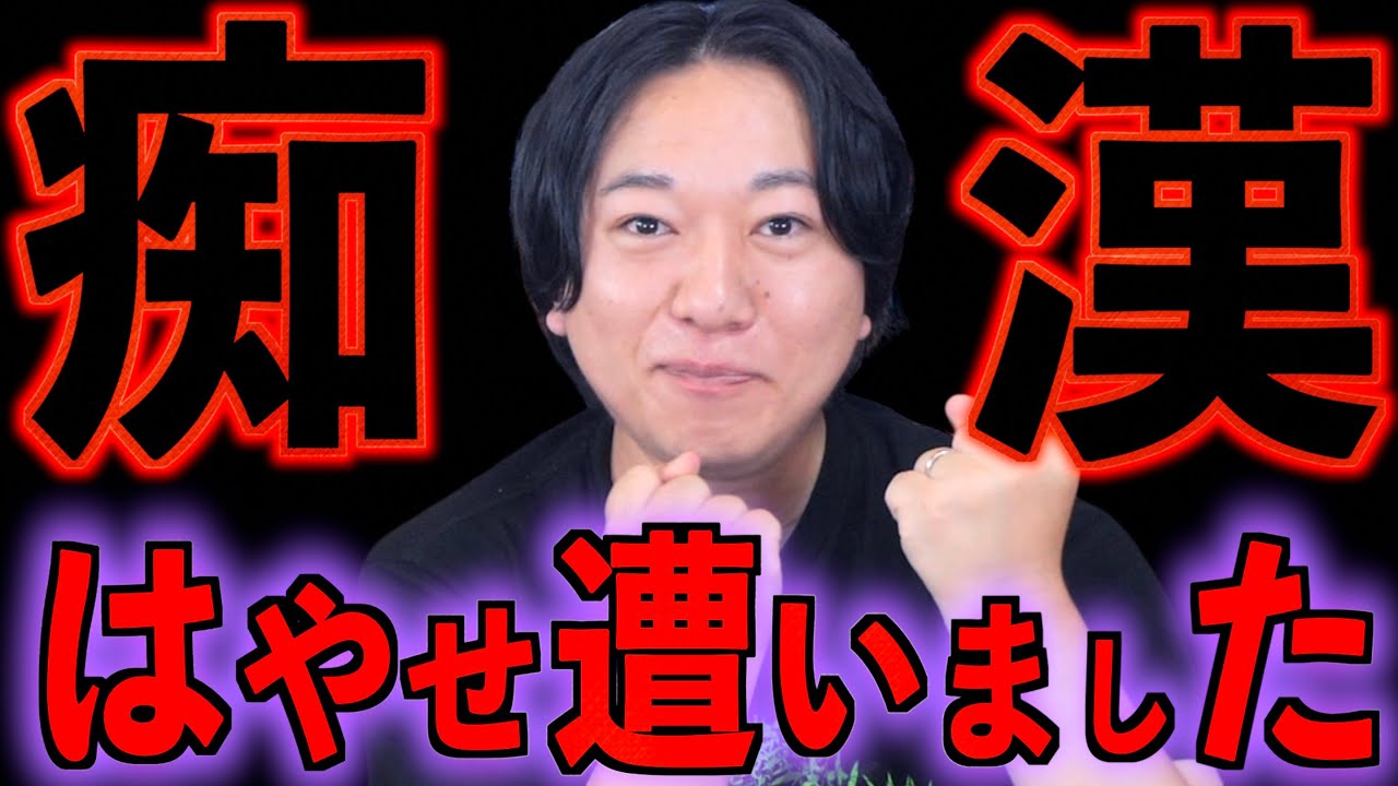 【はやせ36歳】痴漢に遭いました【恐怖】