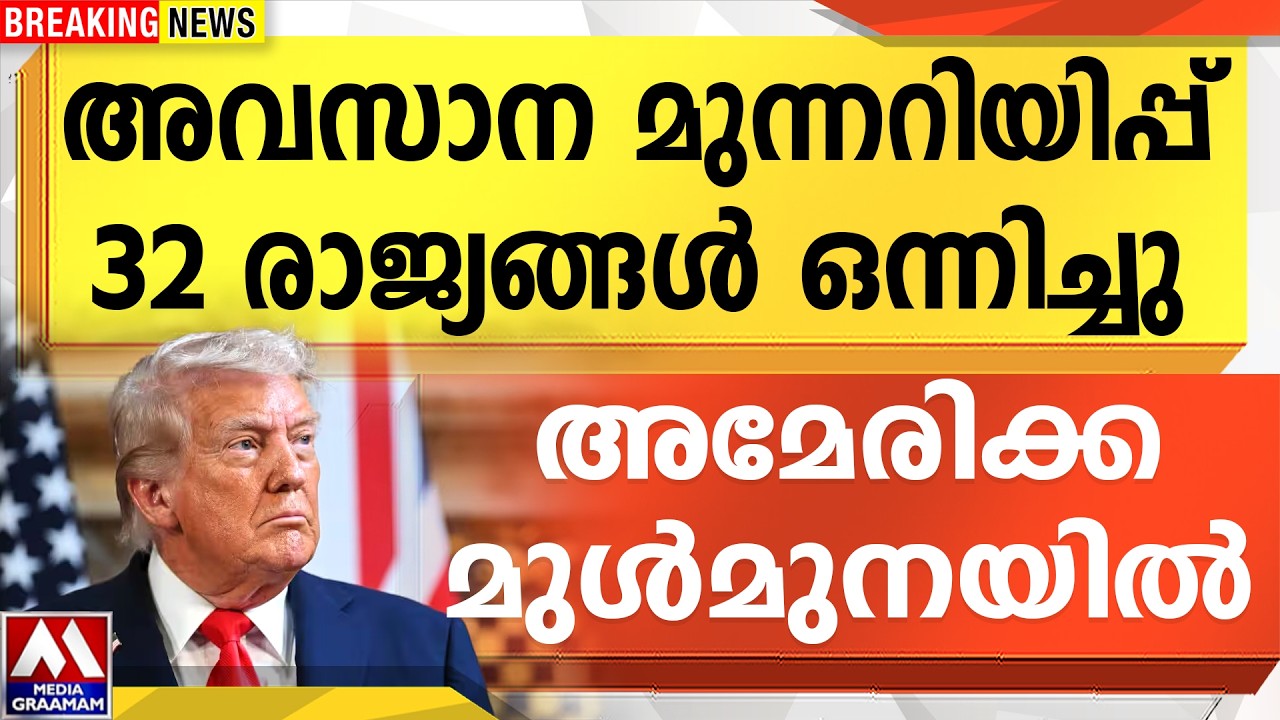 അവസാന മുന്നറിയിപ്പ് 32 രാജ്യങ്ങൾ ഒന്നിച്ചു | അമേരിക്ക മുൾമുനയിൽ