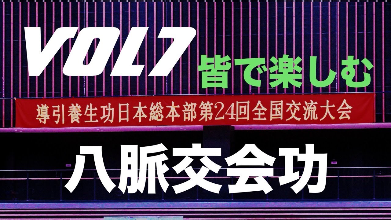 2025 10 23第24回全国交流大会VOL７