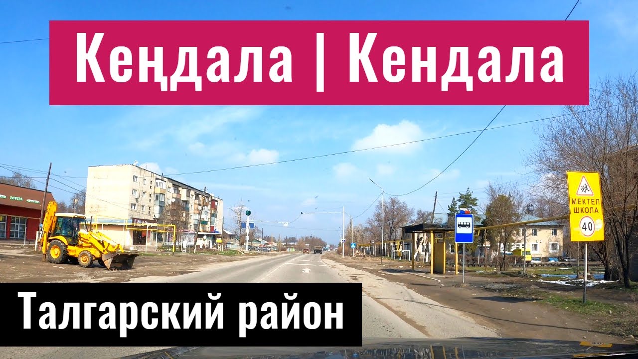 Село Кендала (Раздольное), Талгарский район, Алматинская область, Казахстан, 2022 год.