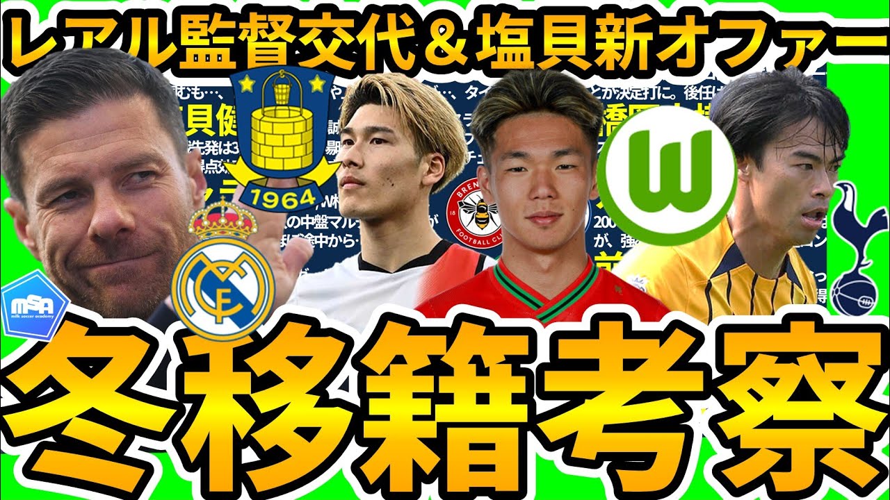 塩貝健人にヴォルフスブルクから獲得オファー!!レアル対立シャビアロンソ監督解任…橋岡大樹のブレンビー移籍可能性は？！