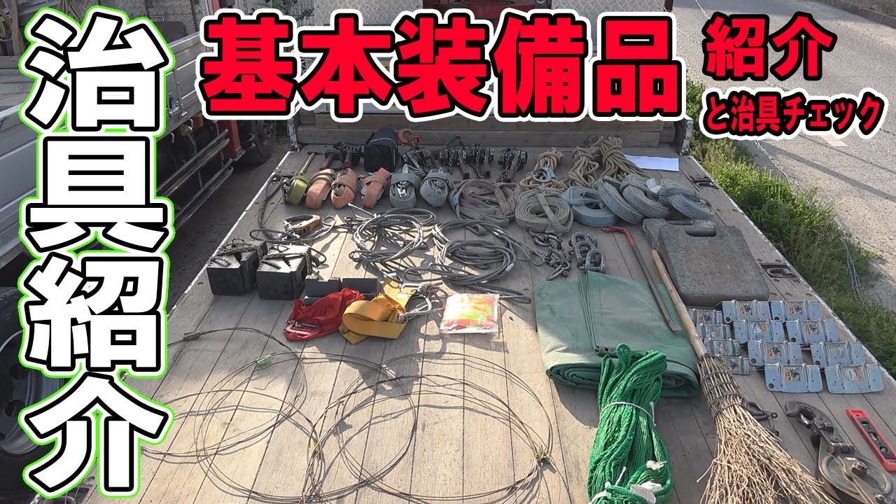 【ユニック車】固縛に便利！道具箱の基本装備品を、治具チェックしながら紹介します【セルフ車】
