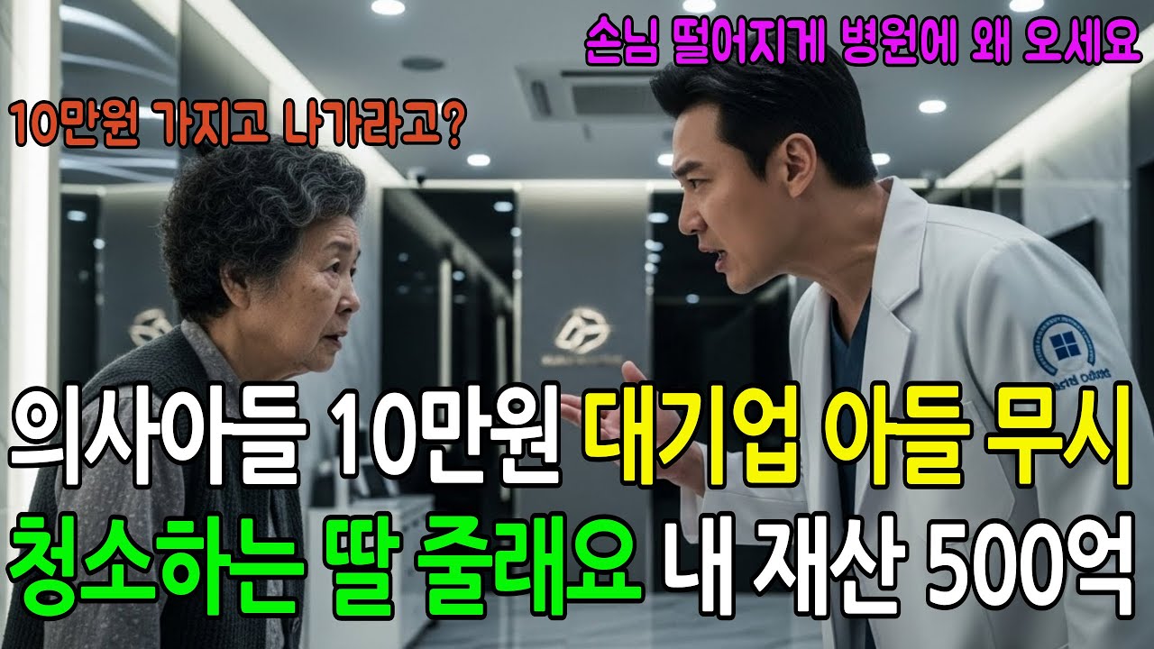 의사아들 10만원, 대기업 아들은 무시, 청소하는 딸에게 내 재산 500억 다 주겠습니다