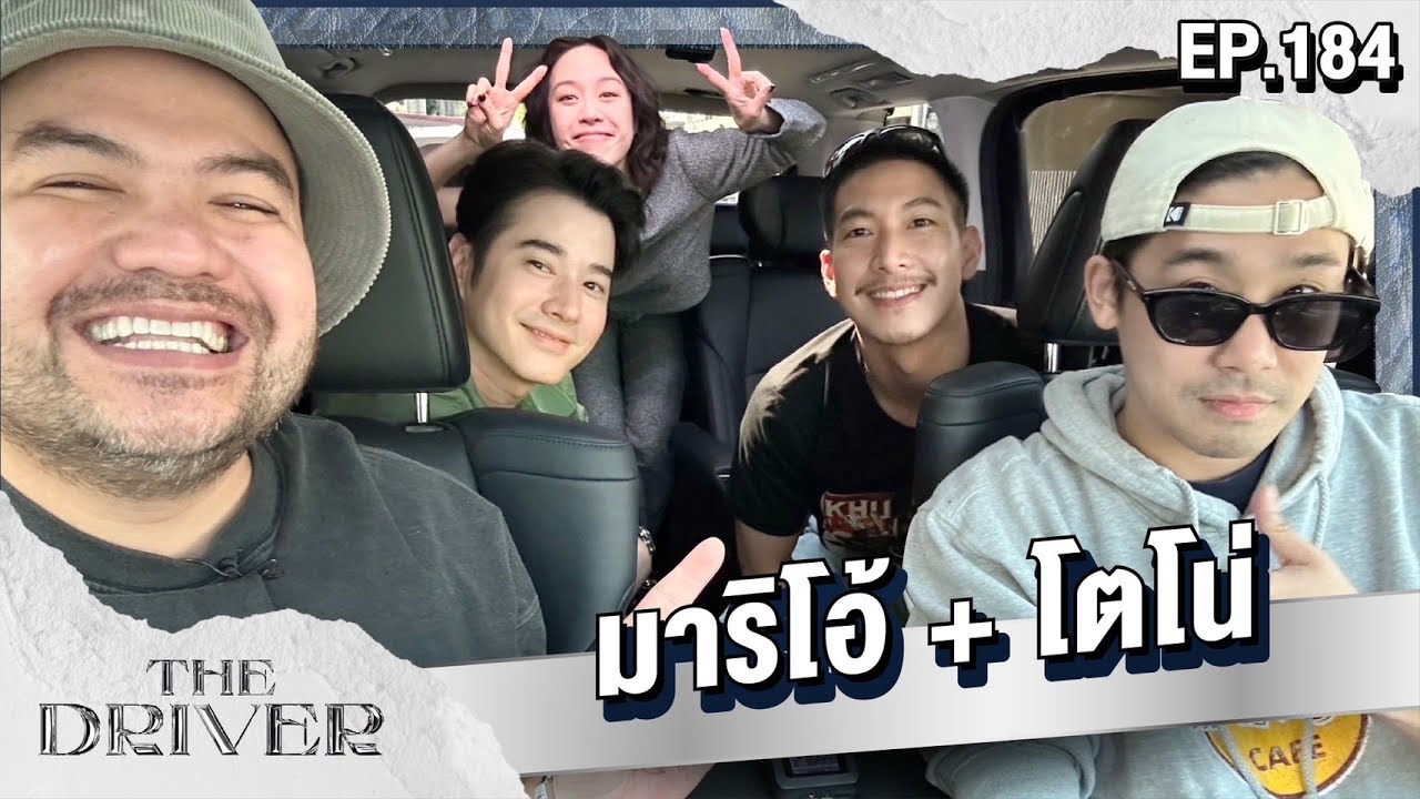 The Driver EP.184 - มาริโอ้ + โตโน่